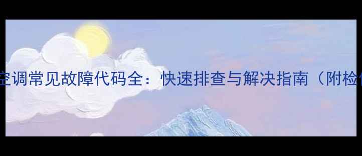 图片 美的天气空调常见故障代码全：快速排查与解决指南（附检修视频）1