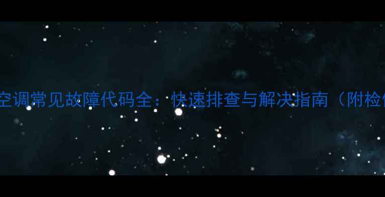 图片 美的天气空调常见故障代码全：快速排查与解决指南（附检修视频）2