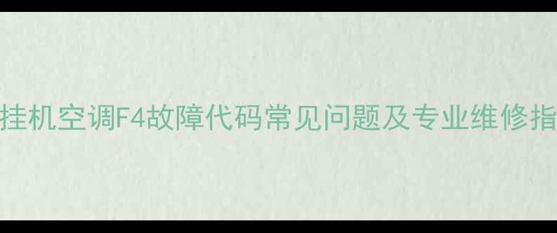 图片 美的挂机空调F4故障代码常见问题及专业维修指南_1