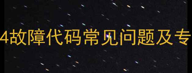 美的挂机空调F4故障代码常见问题及专业维修指南1