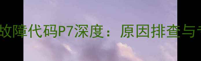 美的柜式空调故障代码P7深度原因排查与专业维修指南