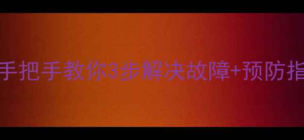 美的柜机空调报错P6手把手教你3步解决故障预防指南附官方维修电话