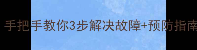 图片 美的柜机空调报错P6？手把手教你3步解决故障+预防指南（附官方维修电话）1