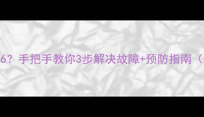 图片 美的柜机空调报错P6？手把手教你3步解决故障+预防指南（附官方维修电话）2
