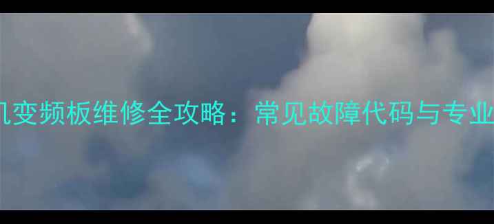图片 美的洗衣机变频板维修全攻略：常见故障代码与专业维修指南2