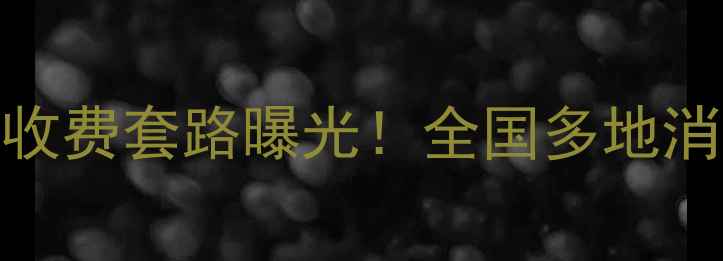 图片 美的洗衣机售后乱收费套路曝光！全国多地消费者投诉维权指南