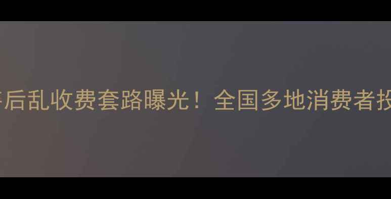 图片 美的洗衣机售后乱收费套路曝光！全国多地消费者投诉维权指南1