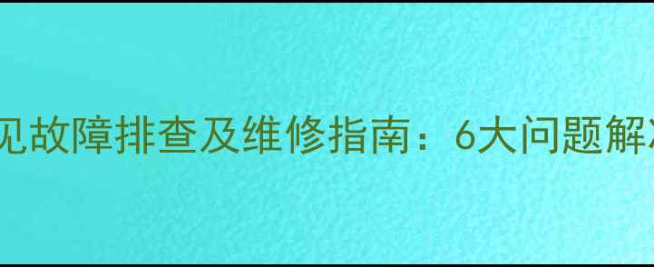 图片 美的燃气热水器E5常见故障排查及维修指南：6大问题解决方法+安全使用技巧