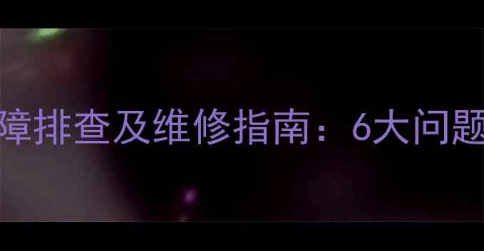 美的燃气热水器E5常见故障排查及维修指南6大问题解决方法安全使用技巧