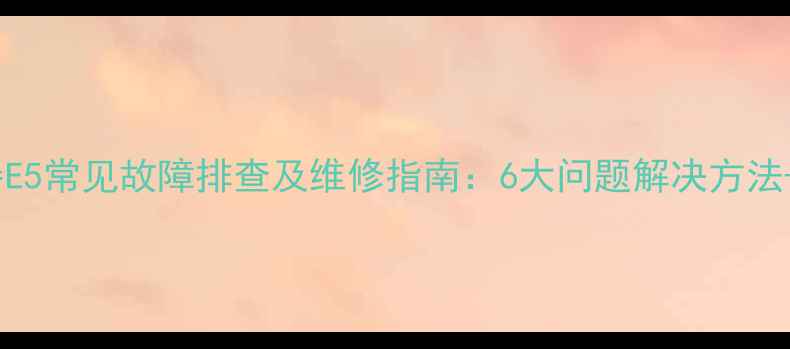 图片 美的燃气热水器E5常见故障排查及维修指南：6大问题解决方法+安全使用技巧2