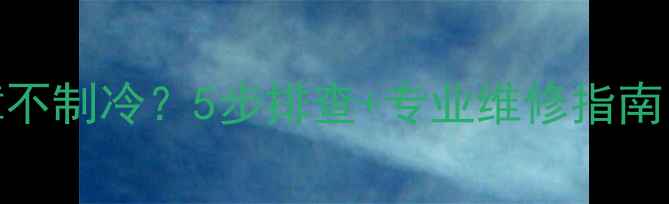 图片 美的空调E0故障不制冷？5步排查+专业维修指南（附节能技巧）