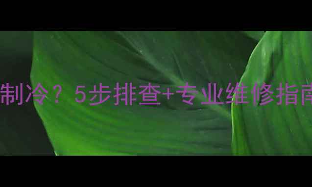 美的空调E0故障不制冷5步排查专业维修指南附节能技巧