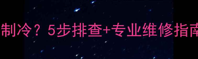 图片 美的空调E0故障不制冷？5步排查+专业维修指南（附节能技巧）2