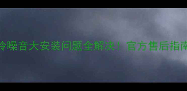 图片 美的空调E7不制冷噪音大安装问题全解决！官方售后指南+用户真实反馈1