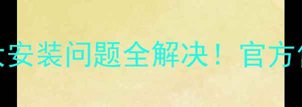 图片 美的空调E7不制冷噪音大安装问题全解决！官方售后指南+用户真实反馈2
