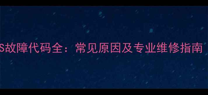 美的空调ES故障代码全常见原因及专业维修指南附图解