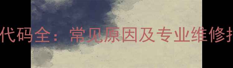 图片 美的空调ES故障代码全：常见原因及专业维修指南（附图解）1