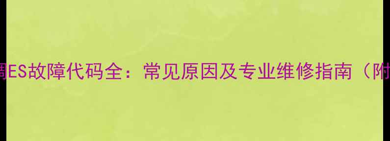 图片 美的空调ES故障代码全：常见原因及专业维修指南（附图解）2