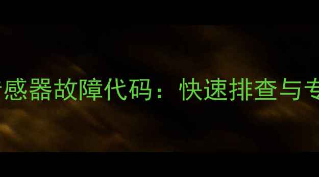 美的空调P1传感器故障代码快速排查与专业维修指南