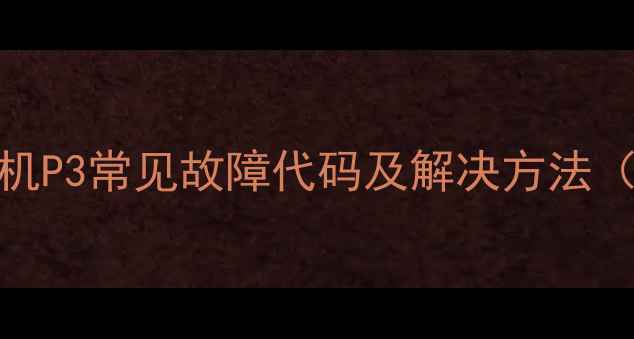 图片 美的空调吸顶机P3常见故障代码及解决方法（附维修视频）