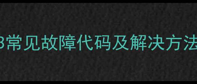 美的空调吸顶机P3常见故障代码及解决方法附维修视频