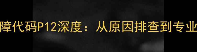 图片 美的空调故障代码P12深度：从原因排查到专业维修全指南