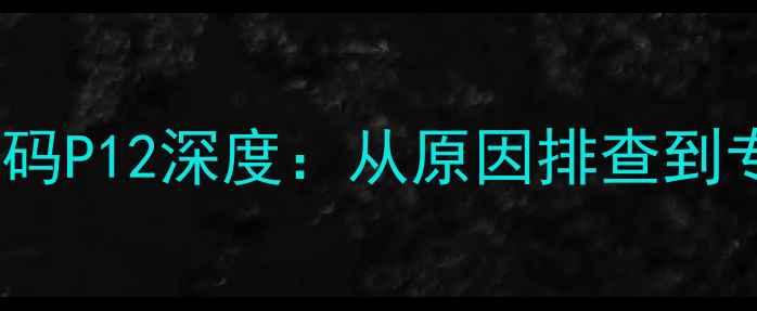 美的空调故障代码P12深度从原因排查到专业维修全指南
