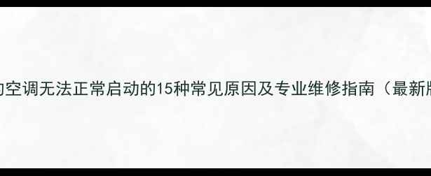 图片 美的空调无法正常启动的15种常见原因及专业维修指南（最新版）