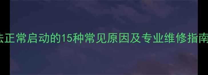 图片 美的空调无法正常启动的15种常见原因及专业维修指南（最新版）1