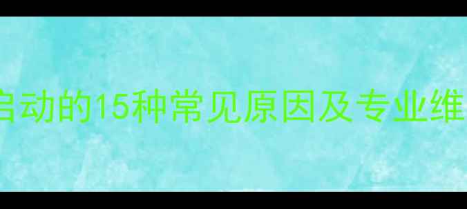 美的空调无法正常启动的15种常见原因及专业维修指南最新版