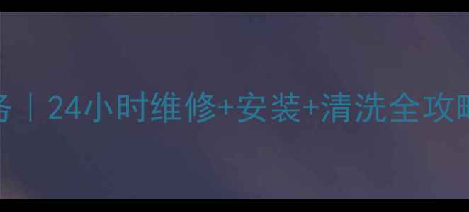 美的空调淮安售后服务24小时维修安装清洗全攻略附免费预约通道