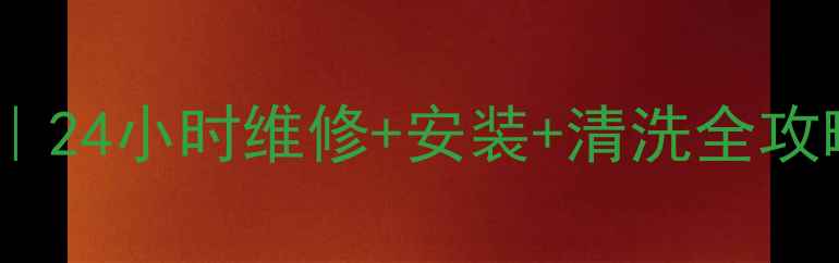 图片 美的空调淮安售后服务｜24小时维修+安装+清洗全攻略（附免费预约通道）1