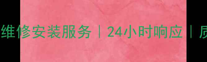 美的空调焦作售后维修安装服务24小时响应质保5年免费上门