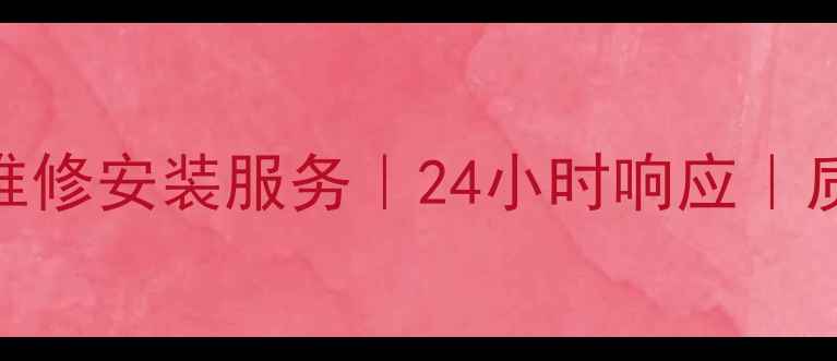 图片 美的空调焦作售后维修安装服务｜24小时响应｜质保5年｜免费上门1