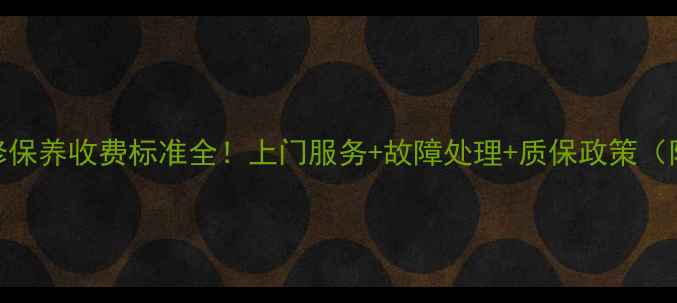 美的空调维修保养收费标准全上门服务故障处理质保政策附省钱攻略