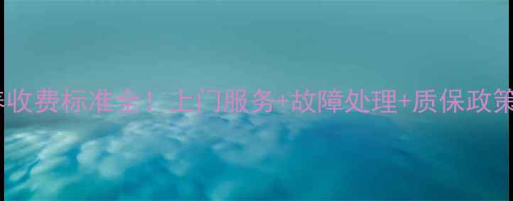 图片 美的空调维修保养收费标准全！上门服务+故障处理+质保政策（附省钱攻略）1