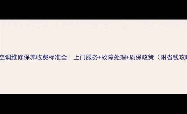 图片 美的空调维修保养收费标准全！上门服务+故障处理+质保政策（附省钱攻略）2
