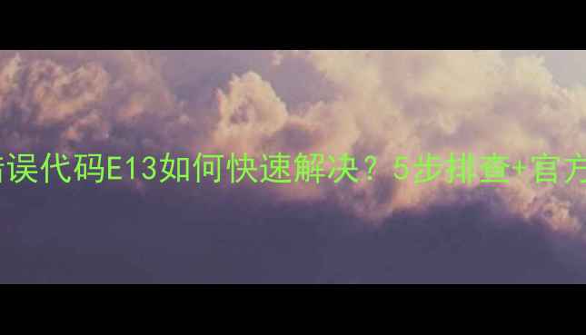 美的空调错误代码E13如何快速解决5步排查官方售后指南
