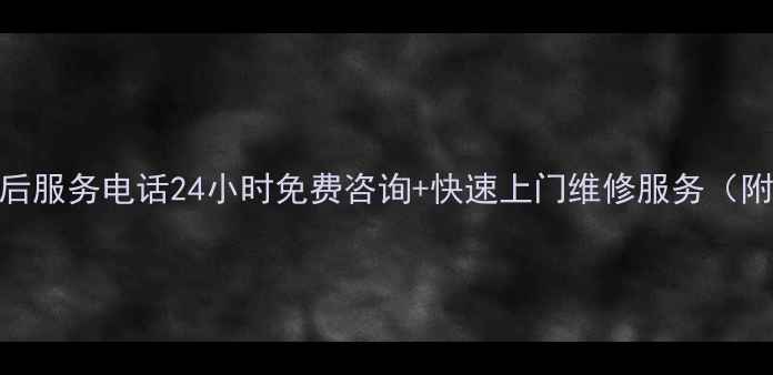 图片 美菱冰箱西安售后服务电话24小时免费咨询+快速上门维修服务（附官方联系方式）