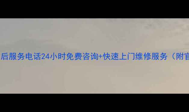 图片 美菱冰箱西安售后服务电话24小时免费咨询+快速上门维修服务（附官方联系方式）1