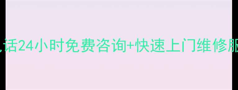 美菱冰箱西安售后服务电话24小时免费咨询快速上门维修服务附官方联系方式