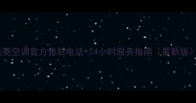 图片 美菱空调官方售后电话+24小时服务指南（最新版）1