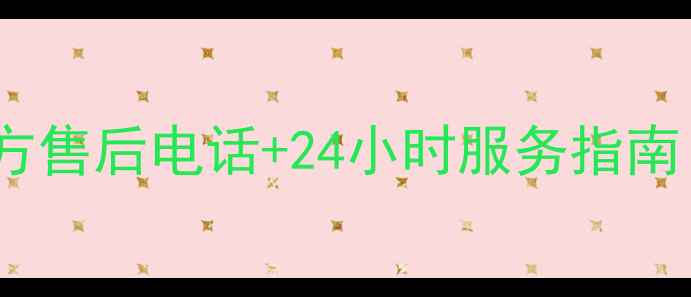 美菱空调官方售后电话24小时服务指南最新版