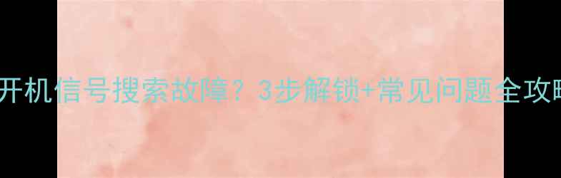 图片 老式创维电视无法开机信号搜索故障？3步解锁+常见问题全攻略（附维修视频）2