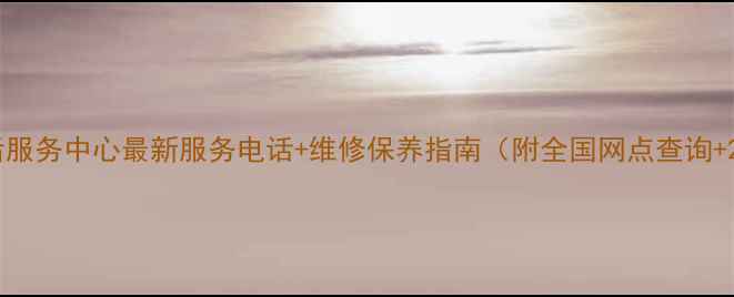 老板抽油烟机售后服务中心最新服务电话维修保养指南附全国网点查询24小时值班电话