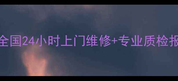 联想家电维修服务覆盖全国24小时上门维修专业质检报告附网点查询入口