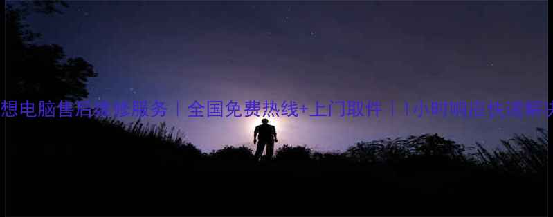 图片 联想电脑售后维修服务｜全国免费热线+上门取件｜1小时响应快速解决1
