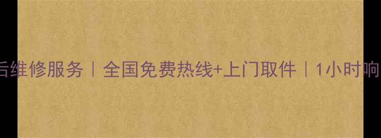 图片 联想电脑售后维修服务｜全国免费热线+上门取件｜1小时响应快速解决2