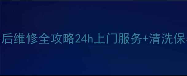 图片 自贡格力空调售后维修全攻略24h上门服务+清洗保养套餐大公开✨