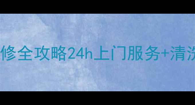 自贡格力空调售后维修全攻略24h上门服务清洗保养套餐大公开